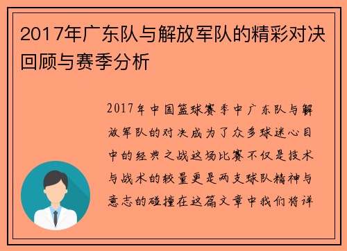 2017年广东队与解放军队的精彩对决回顾与赛季分析