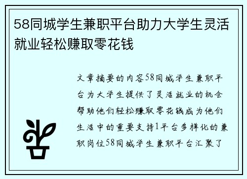 58同城学生兼职平台助力大学生灵活就业轻松赚取零花钱