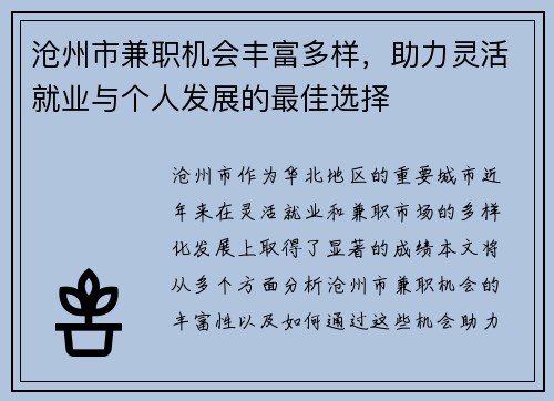 沧州市兼职机会丰富多样，助力灵活就业与个人发展的最佳选择