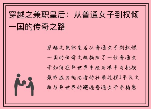 穿越之兼职皇后：从普通女子到权倾一国的传奇之路