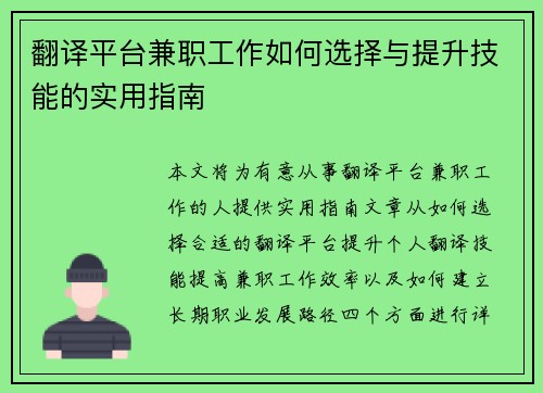 翻译平台兼职工作如何选择与提升技能的实用指南