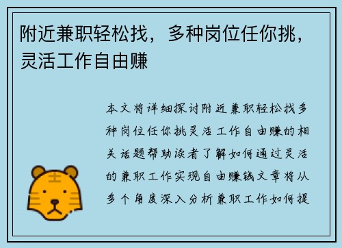 附近兼职轻松找，多种岗位任你挑，灵活工作自由赚