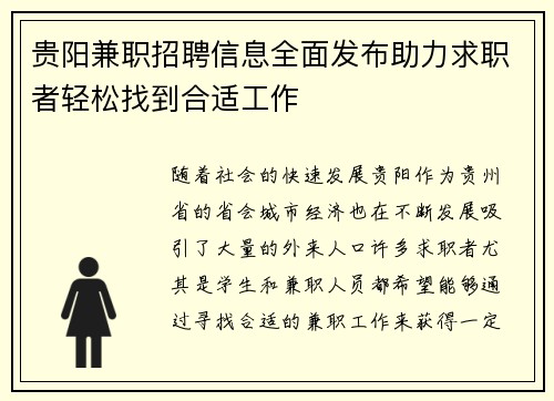 贵阳兼职招聘信息全面发布助力求职者轻松找到合适工作