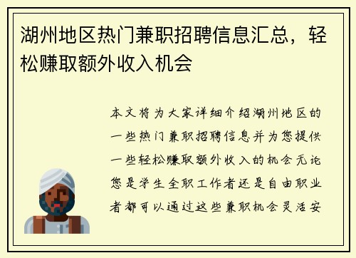 湖州地区热门兼职招聘信息汇总，轻松赚取额外收入机会