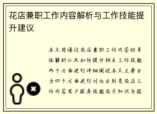 花店兼职工作内容解析与工作技能提升建议