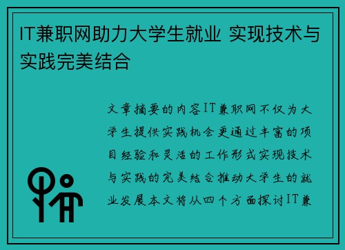 IT兼职网助力大学生就业 实现技术与实践完美结合