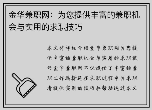 金华兼职网：为您提供丰富的兼职机会与实用的求职技巧