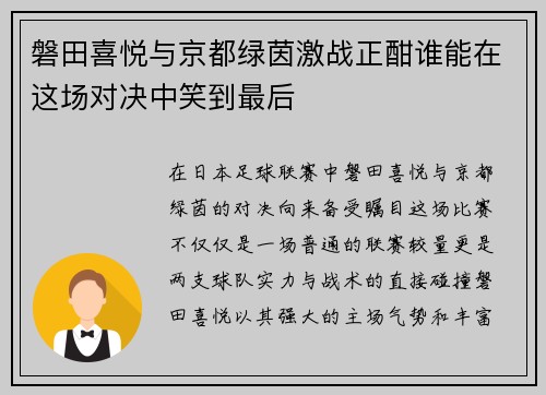 磐田喜悦与京都绿茵激战正酣谁能在这场对决中笑到最后