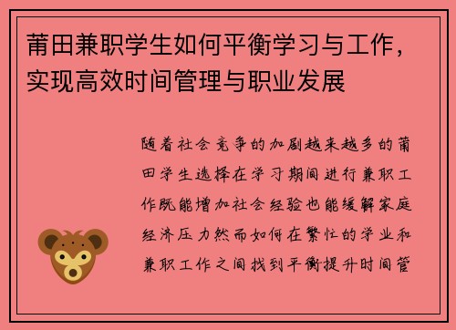 莆田兼职学生如何平衡学习与工作，实现高效时间管理与职业发展