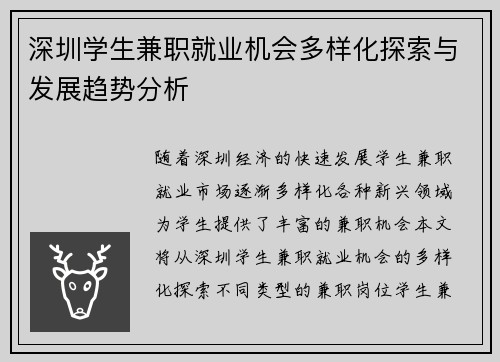 深圳学生兼职就业机会多样化探索与发展趋势分析
