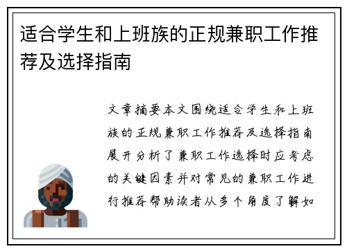 适合学生和上班族的正规兼职工作推荐及选择指南