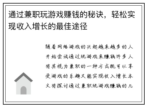 通过兼职玩游戏赚钱的秘诀，轻松实现收入增长的最佳途径