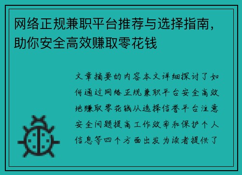 网络正规兼职平台推荐与选择指南，助你安全高效赚取零花钱