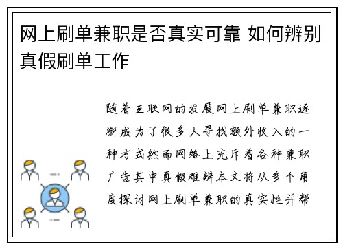 网上刷单兼职是否真实可靠 如何辨别真假刷单工作