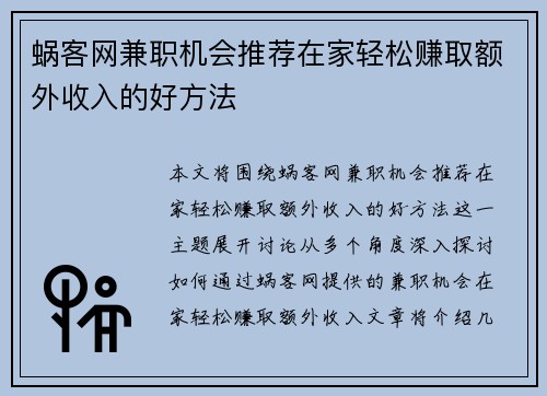 蜗客网兼职机会推荐在家轻松赚取额外收入的好方法