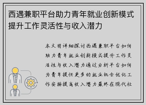 西遇兼职平台助力青年就业创新模式提升工作灵活性与收入潜力