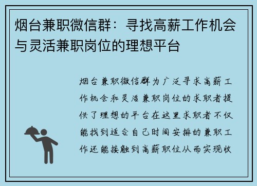 烟台兼职微信群：寻找高薪工作机会与灵活兼职岗位的理想平台