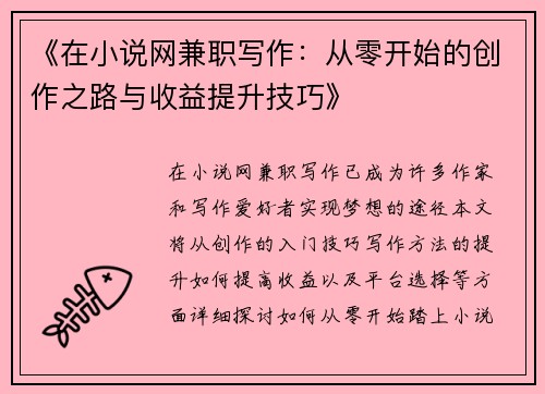 《在小说网兼职写作：从零开始的创作之路与收益提升技巧》