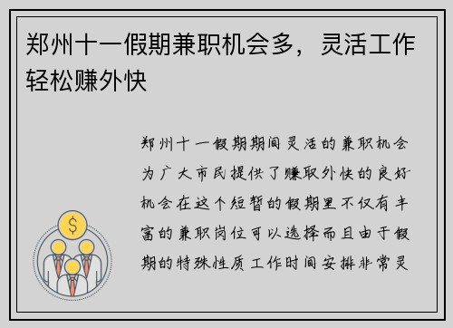 郑州十一假期兼职机会多，灵活工作轻松赚外快