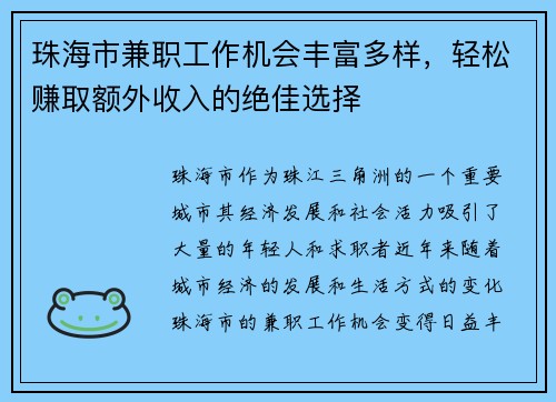 珠海市兼职工作机会丰富多样，轻松赚取额外收入的绝佳选择