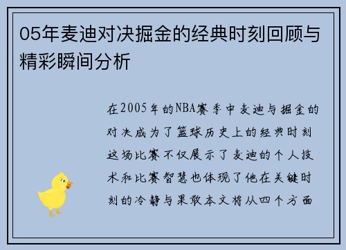 05年麦迪对决掘金的经典时刻回顾与精彩瞬间分析