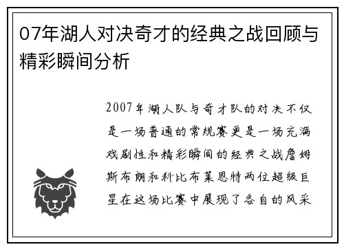 07年湖人对决奇才的经典之战回顾与精彩瞬间分析