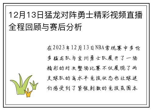 12月13日猛龙对阵勇士精彩视频直播全程回顾与赛后分析