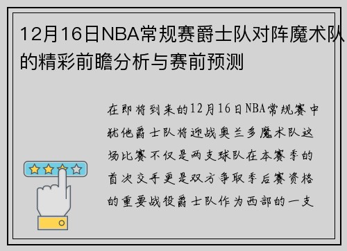 12月16日NBA常规赛爵士队对阵魔术队的精彩前瞻分析与赛前预测