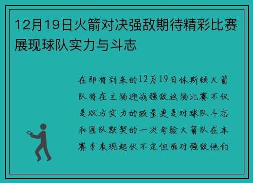 12月19日火箭对决强敌期待精彩比赛展现球队实力与斗志