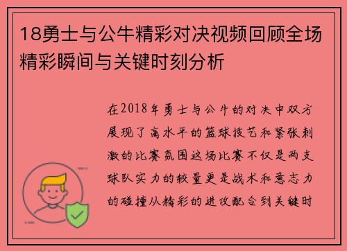 18勇士与公牛精彩对决视频回顾全场精彩瞬间与关键时刻分析