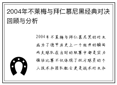 2004年不莱梅与拜仁慕尼黑经典对决回顾与分析