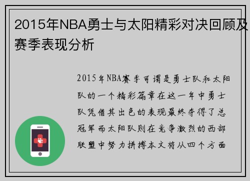 2015年NBA勇士与太阳精彩对决回顾及赛季表现分析