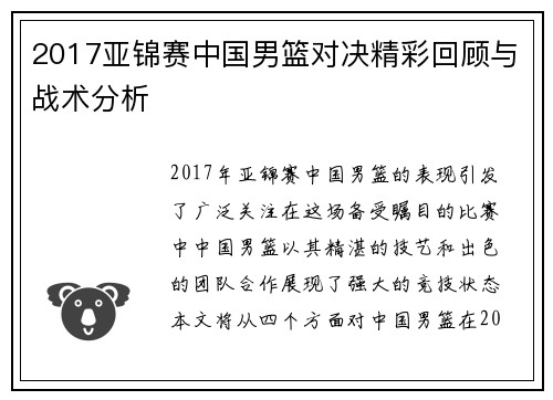2017亚锦赛中国男篮对决精彩回顾与战术分析
