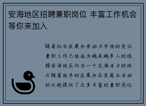 安海地区招聘兼职岗位 丰富工作机会等你来加入