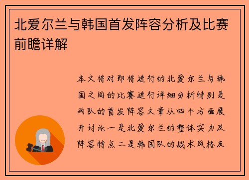 北爱尔兰与韩国首发阵容分析及比赛前瞻详解