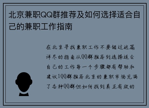 北京兼职QQ群推荐及如何选择适合自己的兼职工作指南