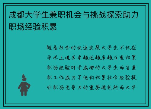 成都大学生兼职机会与挑战探索助力职场经验积累