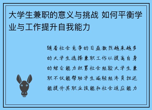 大学生兼职的意义与挑战 如何平衡学业与工作提升自我能力