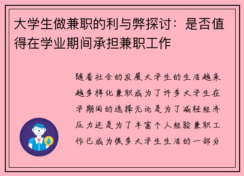 大学生做兼职的利与弊探讨：是否值得在学业期间承担兼职工作