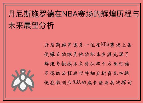 丹尼斯施罗德在NBA赛场的辉煌历程与未来展望分析