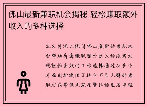 佛山最新兼职机会揭秘 轻松赚取额外收入的多种选择