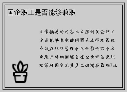 国企职工是否能够兼职