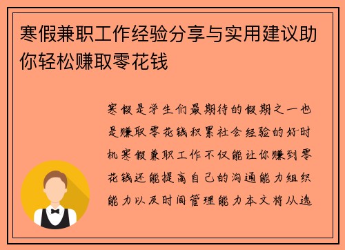 寒假兼职工作经验分享与实用建议助你轻松赚取零花钱