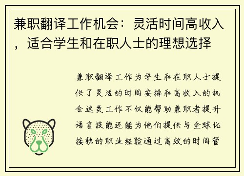 兼职翻译工作机会：灵活时间高收入，适合学生和在职人士的理想选择