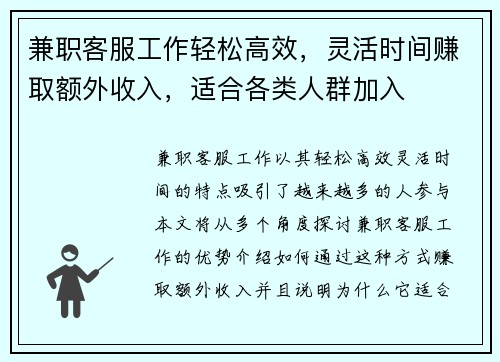 兼职客服工作轻松高效，灵活时间赚取额外收入，适合各类人群加入
