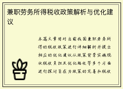 兼职劳务所得税收政策解析与优化建议