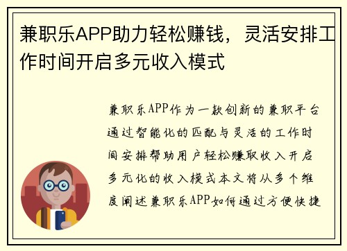 兼职乐APP助力轻松赚钱，灵活安排工作时间开启多元收入模式
