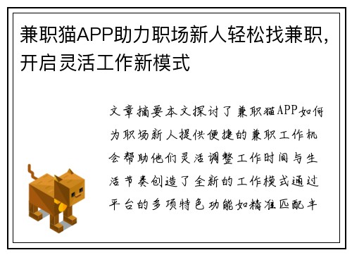 兼职猫APP助力职场新人轻松找兼职，开启灵活工作新模式