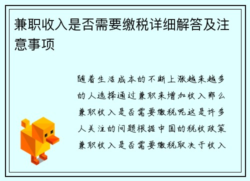 兼职收入是否需要缴税详细解答及注意事项