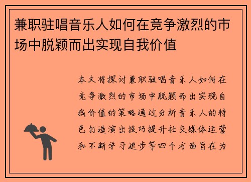 兼职驻唱音乐人如何在竞争激烈的市场中脱颖而出实现自我价值